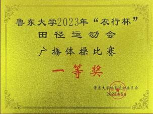 1-太阳集团电子游戏2023年“农行杯”田径运动会广播体操比赛一等奖